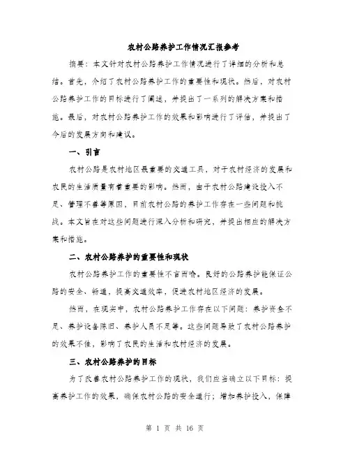 农村公路养护工作情况汇报参考（五篇）