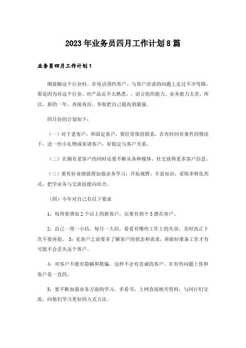 2023年业务员四月工作计划8篇