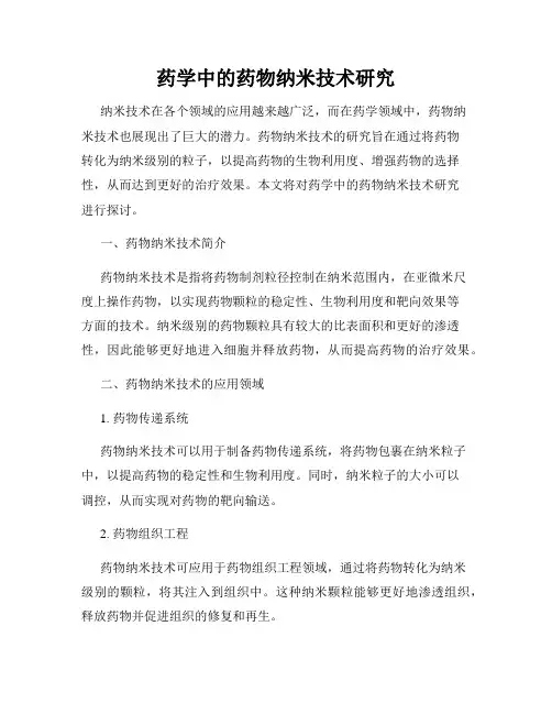 药学中的药物纳米技术研究