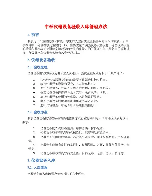 中学仪器设备验收入库管理办法
