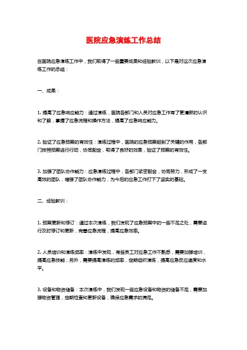 医院应急演练工作总结