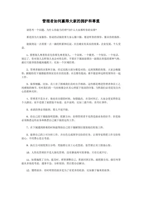 管理者如何赢得大家的拥护和尊重