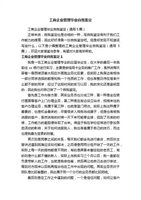 工商企业管理毕业自我鉴定（通用5篇）