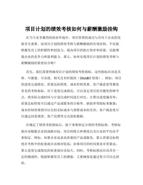 项目计划的绩效考核如何与薪酬激励挂钩