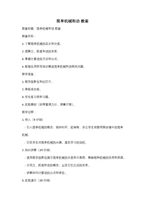 简单机械和功 教案