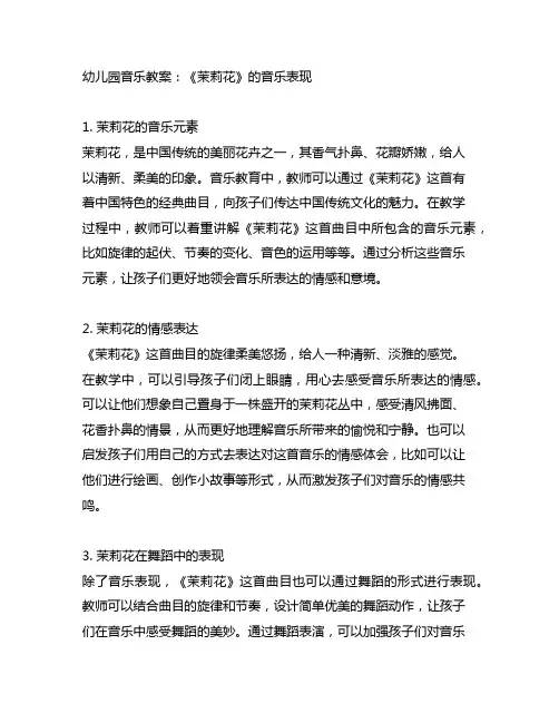 幼儿园音乐教案：《茉莉花》的音乐表现