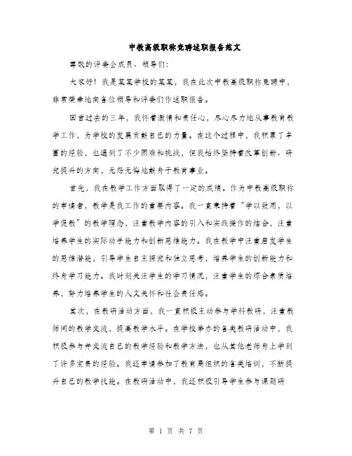 中教高级职称竞聘述职报告范文(3篇)
