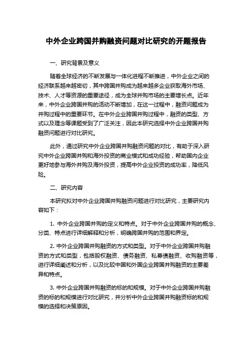 中外企业跨国并购融资问题对比研究的开题报告