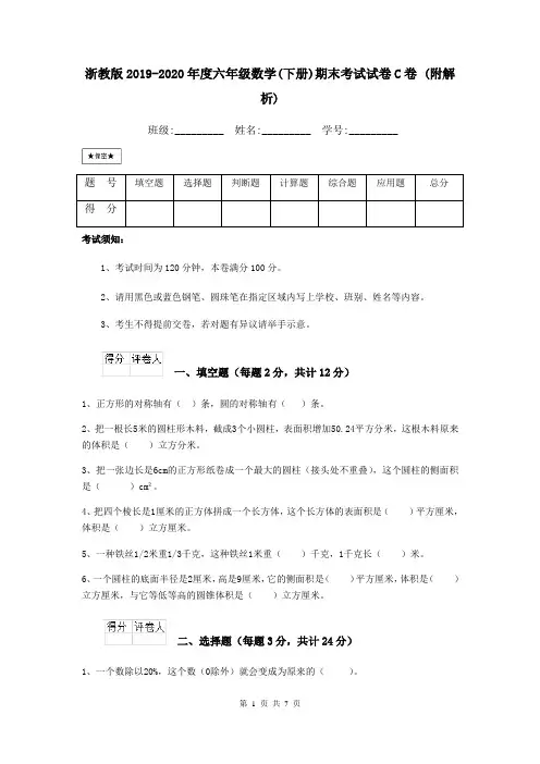 浙教版2019-2020年度六年级数学(下册)期末考试试卷C卷 (附解析)