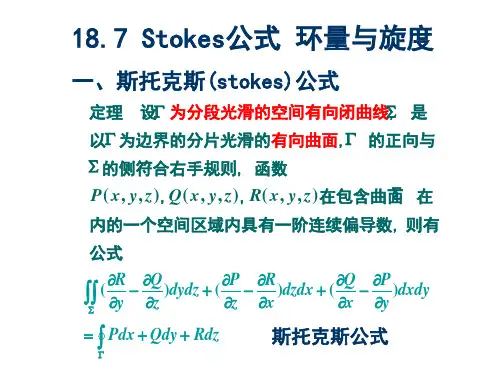 4.7Stokes公式 环量与旋度