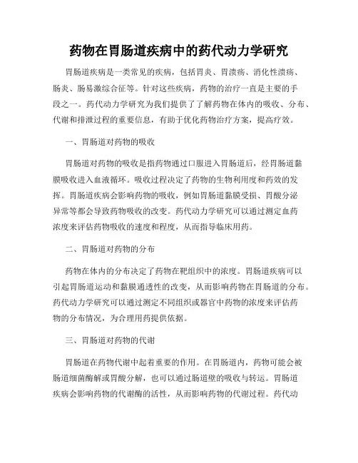 药物在胃肠道疾病中的药代动力学研究