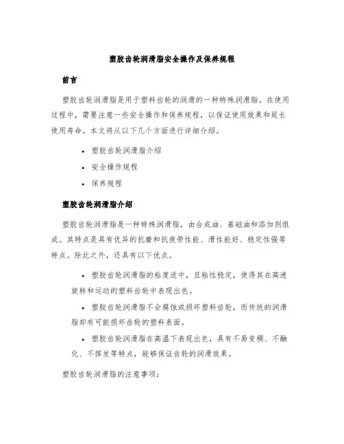 塑胶齿轮润滑脂安全操作及保养规程