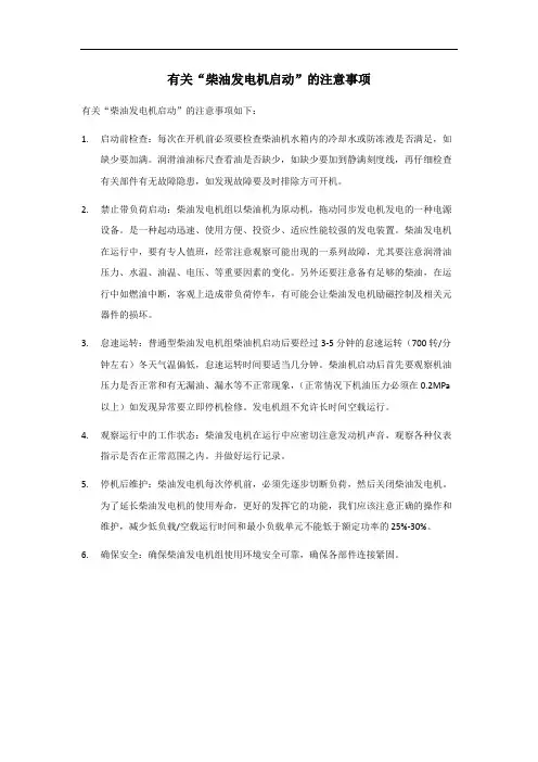 柴油发电机启动注意事项