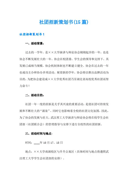 社团招新策划书(15篇)