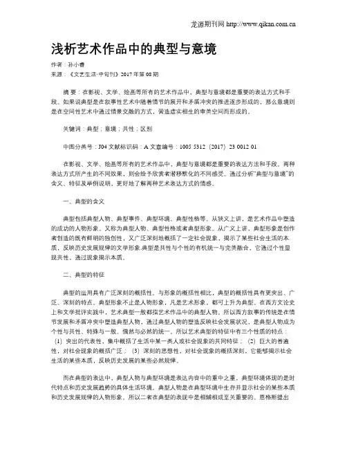 浅析艺术作品中的典型与意境