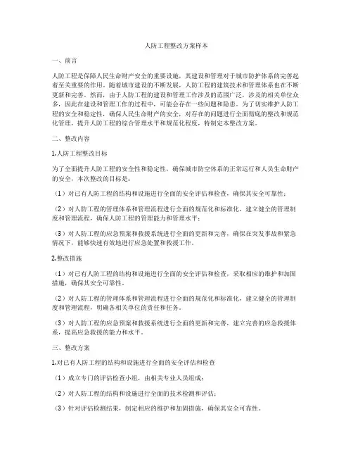 人防工程整改方案样本