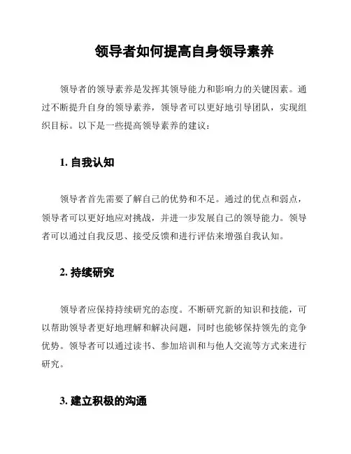 领导者如何提高自身领导素养