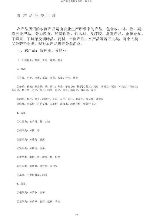 农产品分类目录总结计划大全