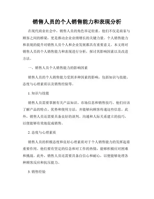 销售人员的个人销售能力和表现分析