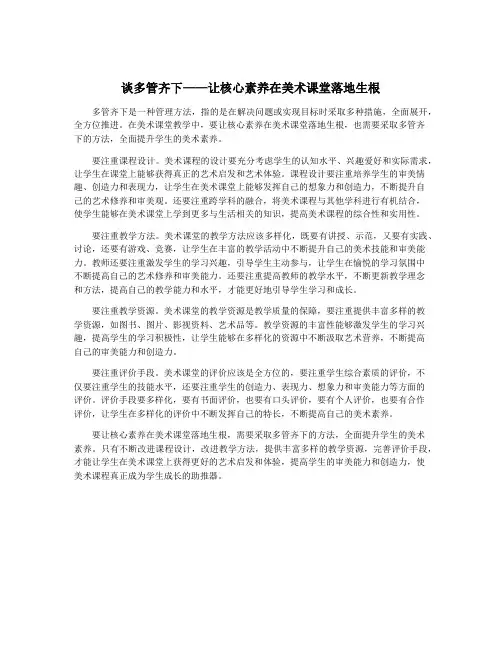 谈多管齐下——让核心素养在美术课堂落地生根