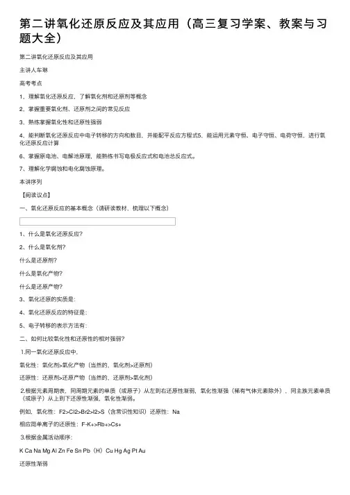 第二讲氧化还原反应及其应用（高三复习学案、教案与习题大全）