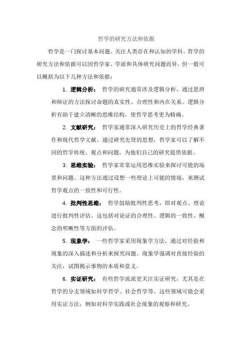 哲学的研究方法和依据