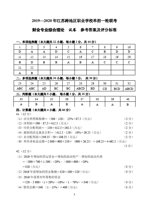2019—2020江苏跨地区职业学校对口单招一轮联考  财会一模答案