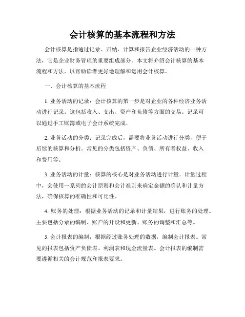 会计核算的基本流程和方法