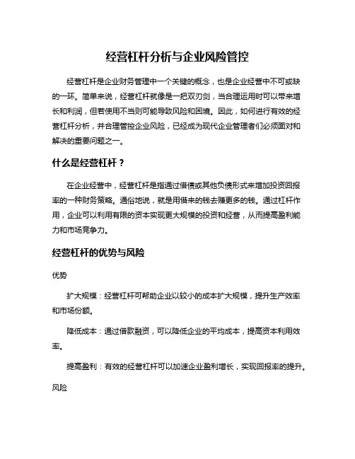 经营杠杆分析与企业风险管控
