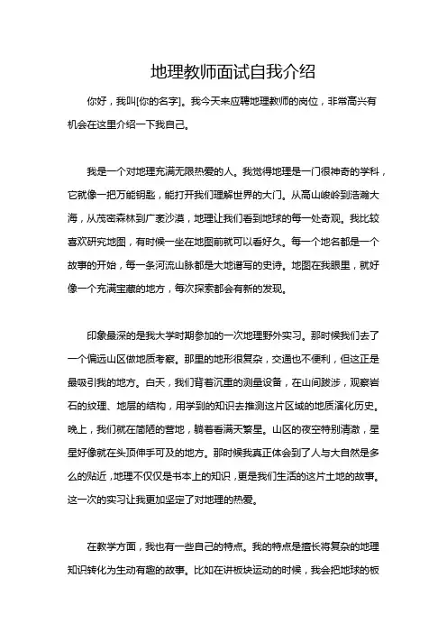 地理教师面试自我介绍