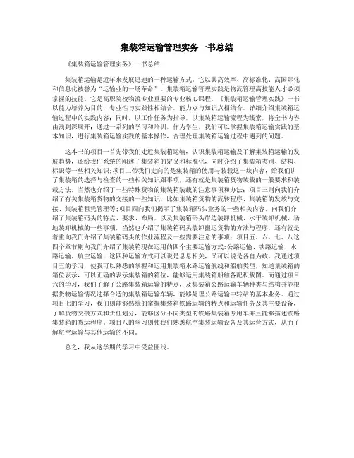 集装箱运输管理实务一书总结