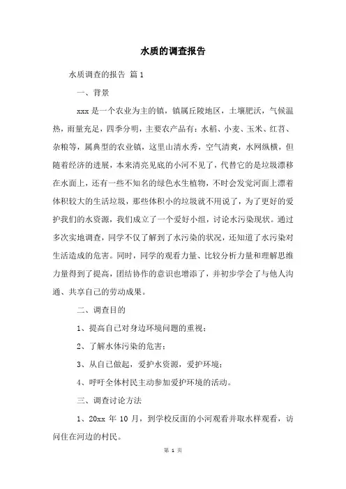 水质的调查报告
