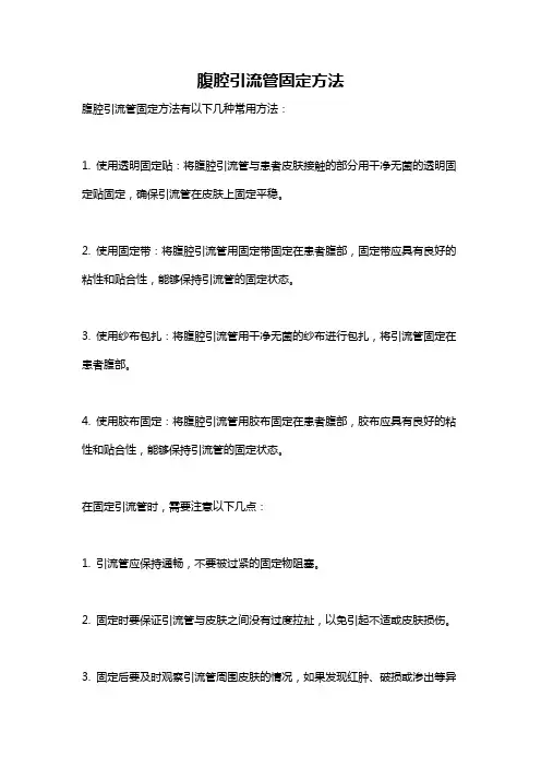 腹腔引流管固定方法