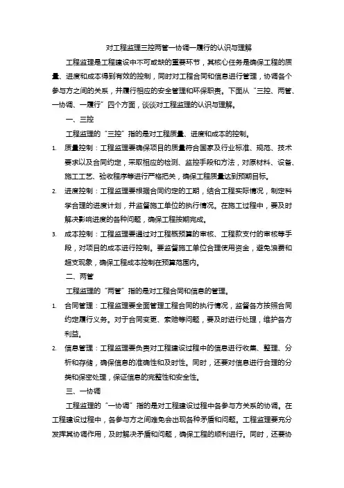 对工程监理三控两管一协调一履行的认识与理解