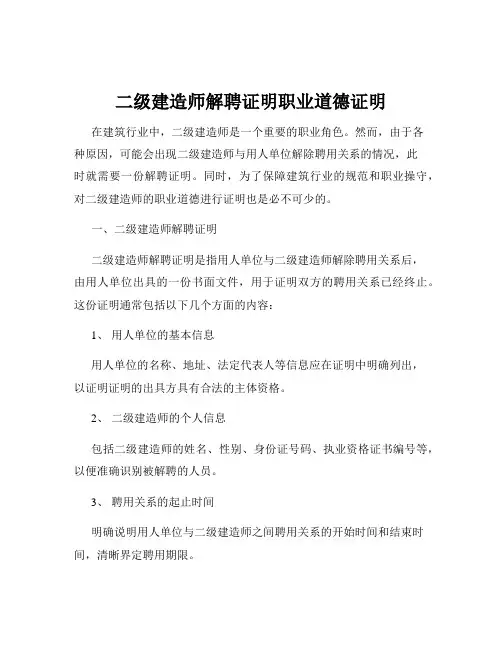 二级建造师解聘证明职业道德证明