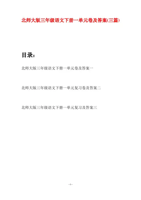 北师大版三年级语文下册一单元卷及答案(三篇)