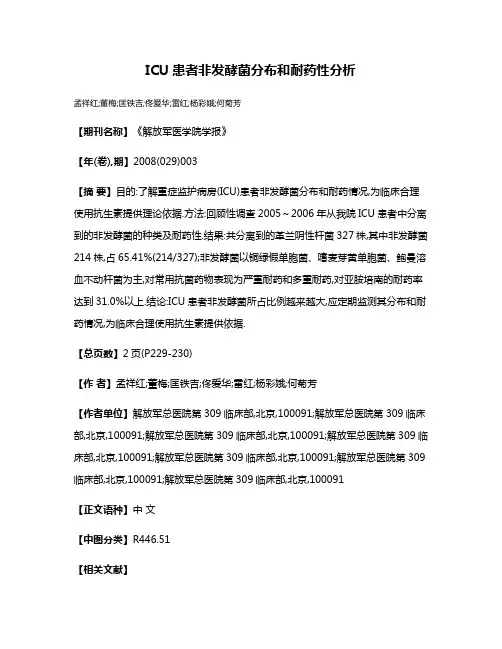 ICU患者非发酵菌分布和耐药性分析