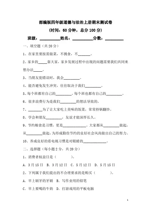 部编版四年级道德与法治上册期末测试卷(附参考答案)