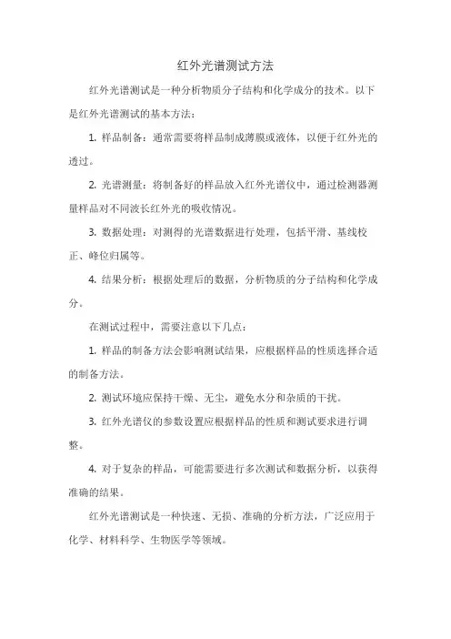 红外光谱测试方法