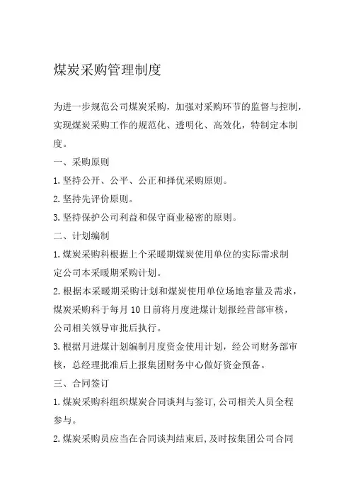 煤炭采购管理制度