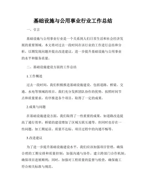 基础设施与公用事业行业工作总结