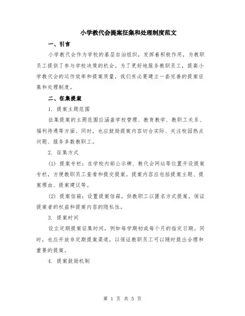 小学教代会提案征集和处理制度范文（二篇）