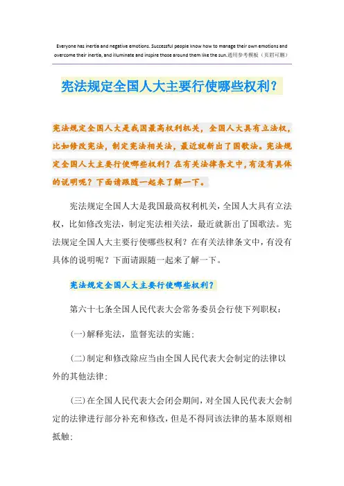 宪法规定全国人大主要行使哪些权利？