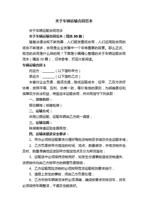 关于车辆运输合同范本（精选30篇）