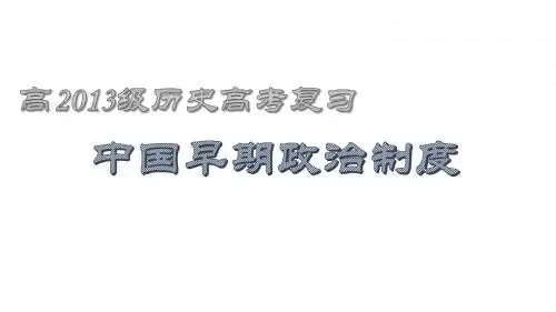 中国早期政治制度