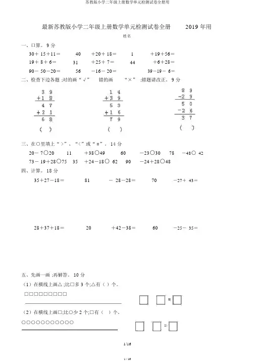 苏教版小学二年级上册数学单元检测试卷全册用