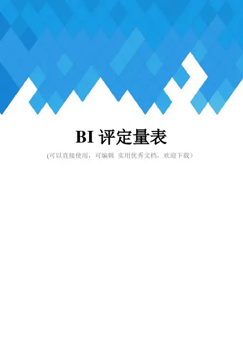 BI评定量表完整