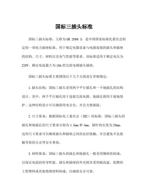 国标三插头标准