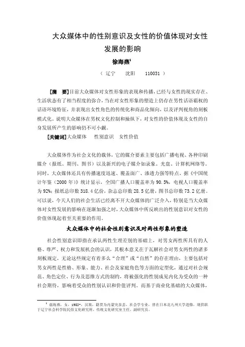 大众媒体中的性别意识及女性的价值体现对女性