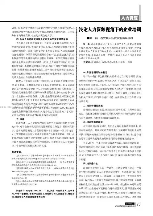 浅论人力资源视角下的企业培训 